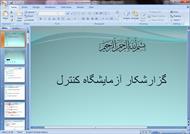 پاورپوینت گزارش کار آزمایشگاه کنترل