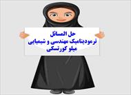 حل المسائل کتاب ترمودینامیک مهندسی و شیمیایی - میلو کورتسکی