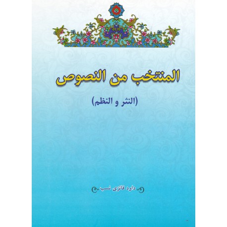 ترجمه کتاب المنتخب من النصوص