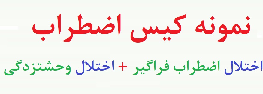 نمونه کیس اضطراب - نمونه شرح حال بیمار اضطرابی (دو نمونه)