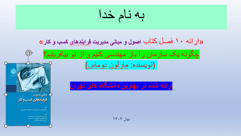 پاورپوینت کتاب مبانی مدیریت فرایندهای کسب و کار مارلون دوماس